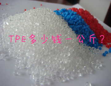 tpe多少錢一公斤？