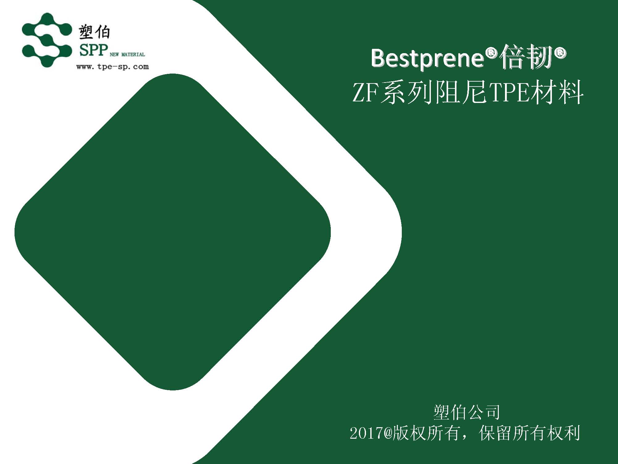 塑伯-ZF阻尼材料簡(jiǎn)介2017-11-15_頁面_01.jpg