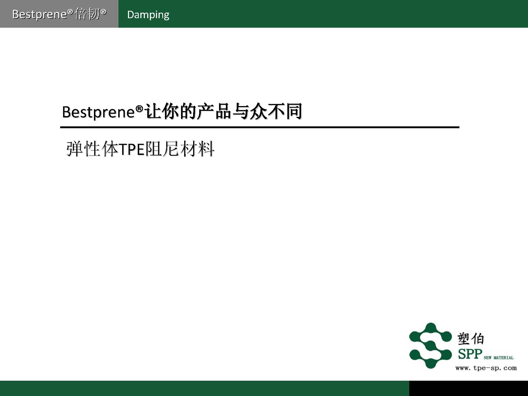 塑伯-ZF阻尼材料簡(jiǎn)介2017-11-15_頁面_02.jpg