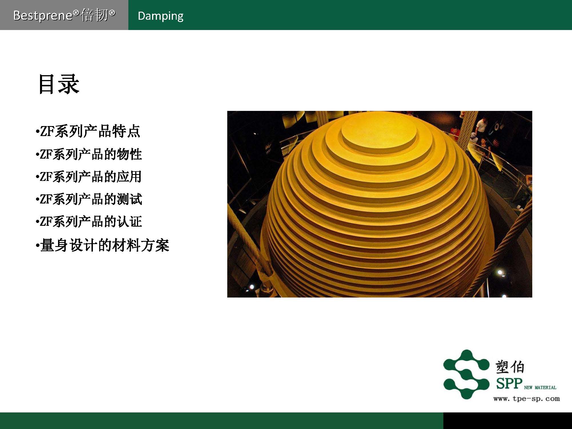 塑伯-ZF阻尼材料簡(jiǎn)介2017-11-15_頁面_03.jpg