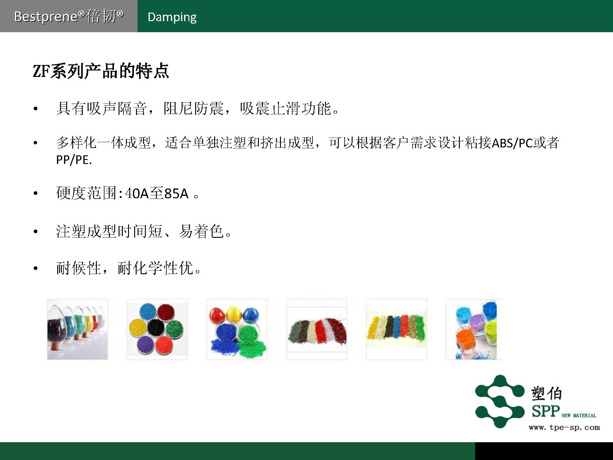 塑伯-ZF阻尼材料簡(jiǎn)介2017-11-15_頁面_04.jpg