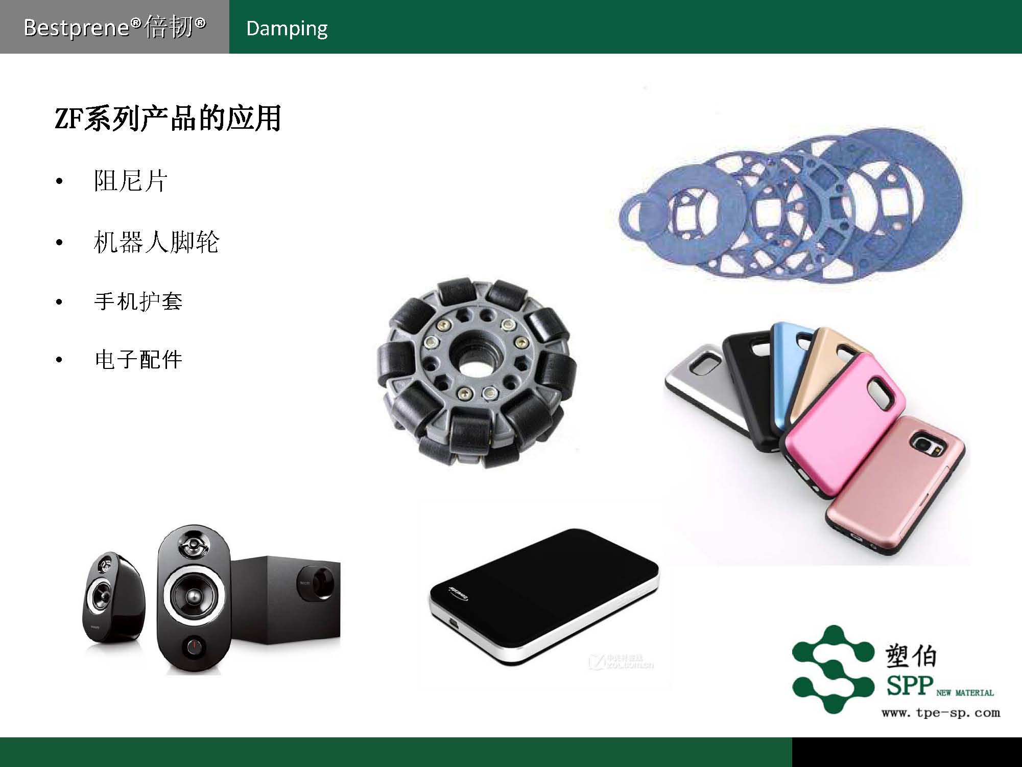 塑伯-ZF阻尼材料簡(jiǎn)介2017-11-15_頁面_06.jpg