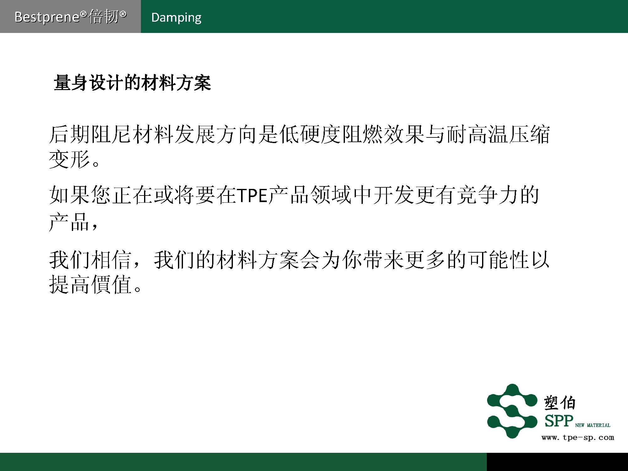 塑伯-ZF阻尼材料簡(jiǎn)介2017-11-15_頁面_09.jpg