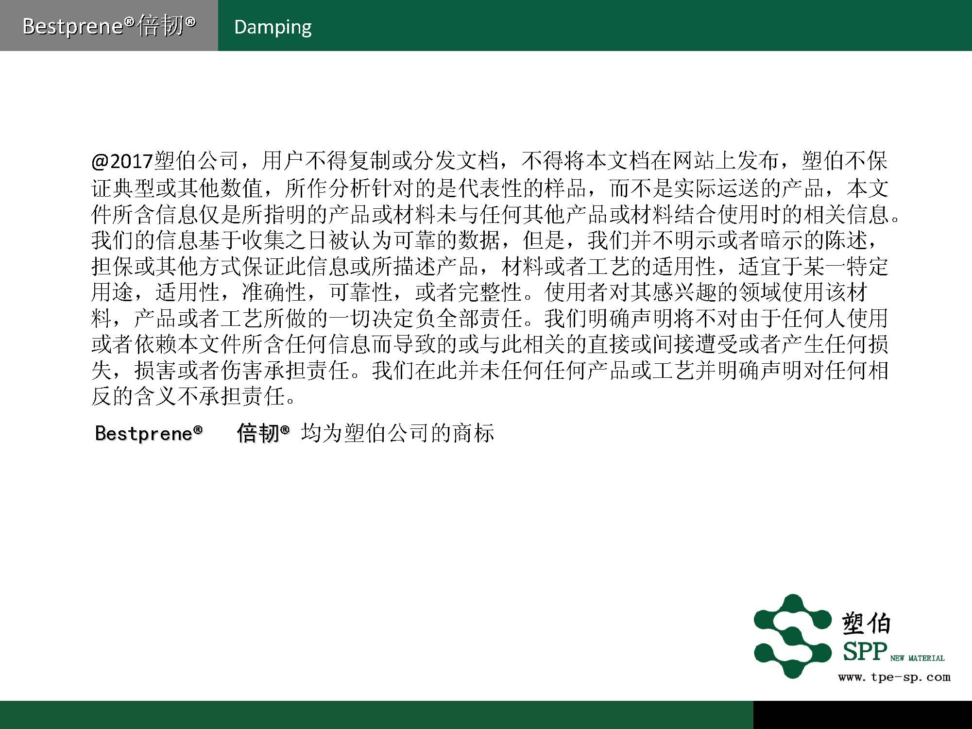 塑伯-ZF阻尼材料簡(jiǎn)介2017-11-15_頁面_10.jpg